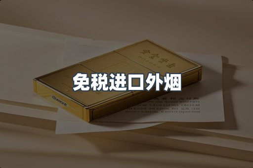 免税进口外烟