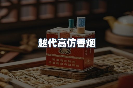 越代高仿香烟