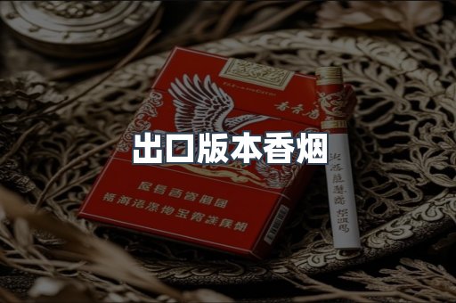 出口版本香烟